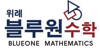 위례 블루원수학학원